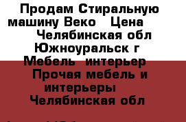 Продам Стиральную машину Веко › Цена ­ 5 900 - Челябинская обл., Южноуральск г. Мебель, интерьер » Прочая мебель и интерьеры   . Челябинская обл.